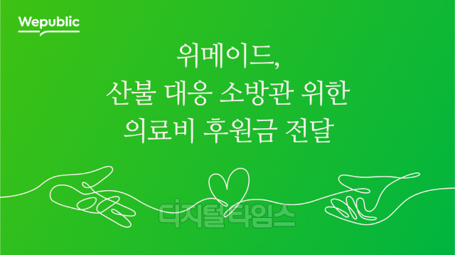 위메이드가 국제 구호 개발 단체인 아드라코리아와 기부금을조성하고 소방청에 전달했다. 위메이드 제공